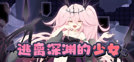 逃离深渊的少女 游戏主视觉画面 像素风格莉莉角色展示